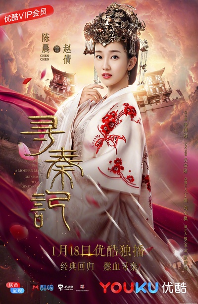 寻秦记的海报-角色海报 中国大陆