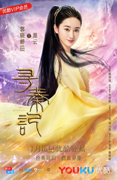 寻秦记的海报-角色海报 中国大陆