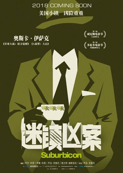 迷镇凶案的海报-预告海报 中国大陆