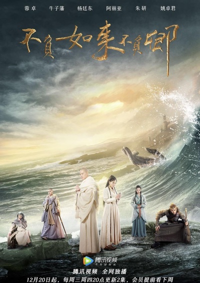 不负如来不负卿的海报-正式海报