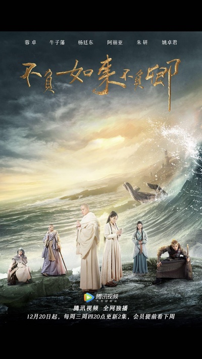 不负如来不负卿的海报-正式海报