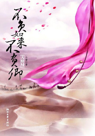 不负如来不负卿的海报-正式海报