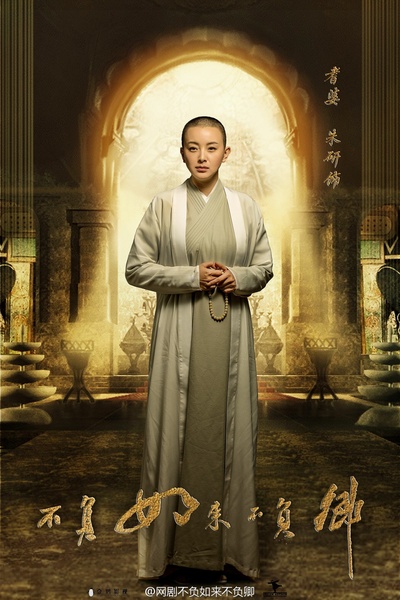 不负如来不负卿的海报-角色海报
