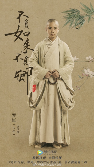 不负如来不负卿的海报-角色海报 中国大陆