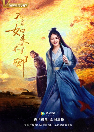 不负如来不负卿的海报-正式海报 中国大陆
