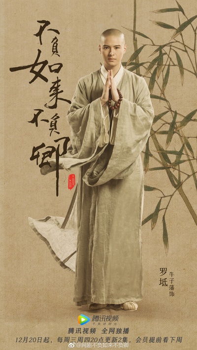 不负如来不负卿的海报-角色海报 中国大陆