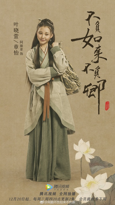 不负如来不负卿的海报-角色海报 中国大陆