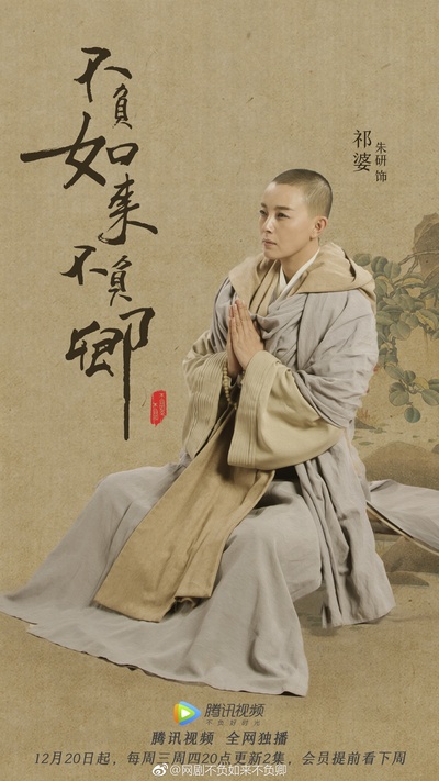 不负如来不负卿的海报-角色海报 中国大陆