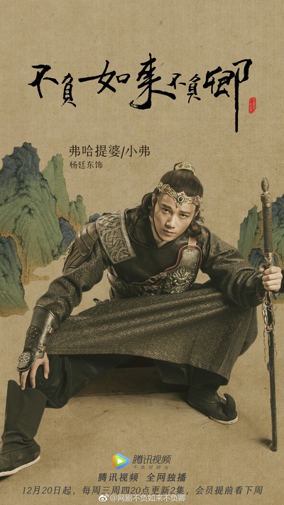 不负如来不负卿的海报-角色海报 中国大陆
