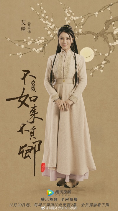 不负如来不负卿的海报-角色海报 中国大陆