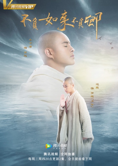 不负如来不负卿的海报-正式海报 中国大陆
