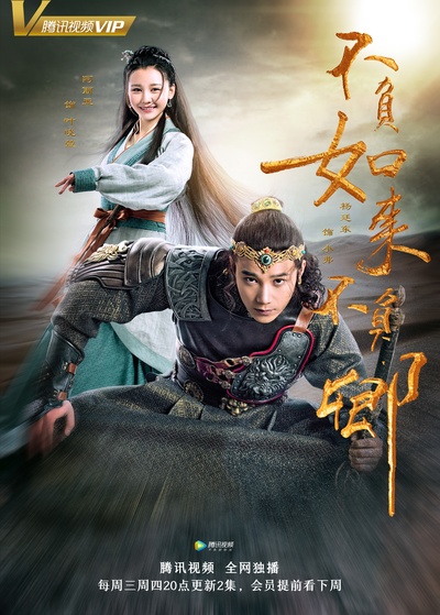 不负如来不负卿的海报-正式海报 中国大陆