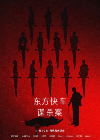 东方快车谋杀案的海报-正式海报 中国大陆