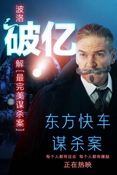 东方快车谋杀案的海报-其他海报 中国大陆