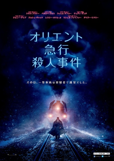 东方快车谋杀案的海报-正式海报 日本
