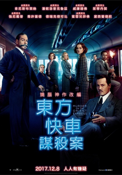 东方快车谋杀案的海报-正式海报 台湾