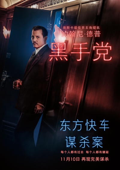东方快车谋杀案的海报-角色海报 中国大陆