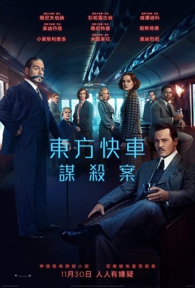 东方快车谋杀案的海报-正式海报 香港