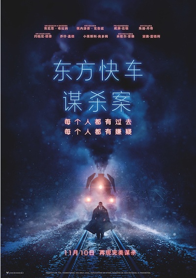 东方快车谋杀案的海报-正式海报 中国大陆