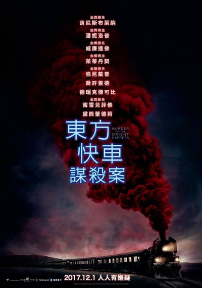 东方快车谋杀案的海报-正式海报 台湾
