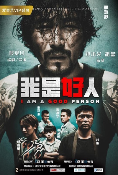 我是好人的海报-正式海报