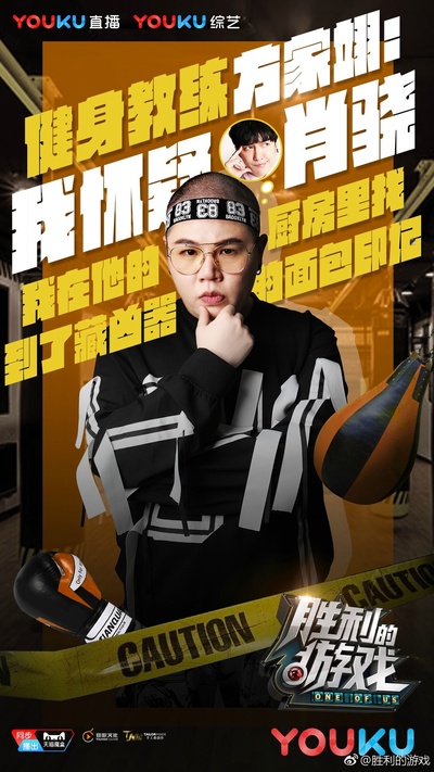 胜利的游戏的海报-角色海报