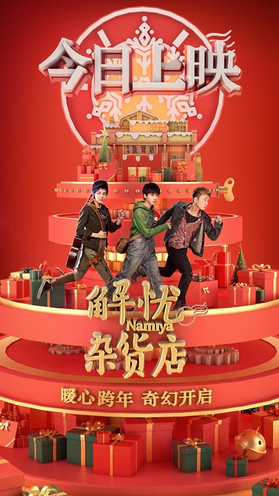 解忧杂货店的海报-预告海报 中国大陆