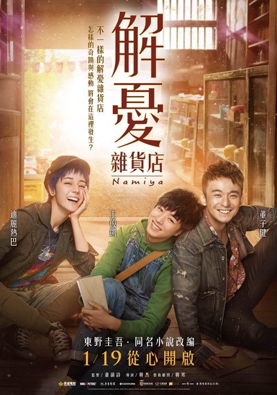解忧杂货店的海报-正式海报 台湾