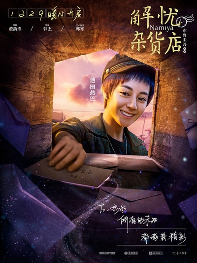 解忧杂货店的海报-角色海报 中国大陆
