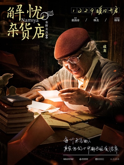 解忧杂货店的海报-角色海报 中国大陆