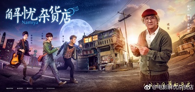 解忧杂货店的海报-正式海报 中国大陆
