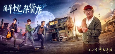 解忧杂货店的海报-正式海报 中国大陆