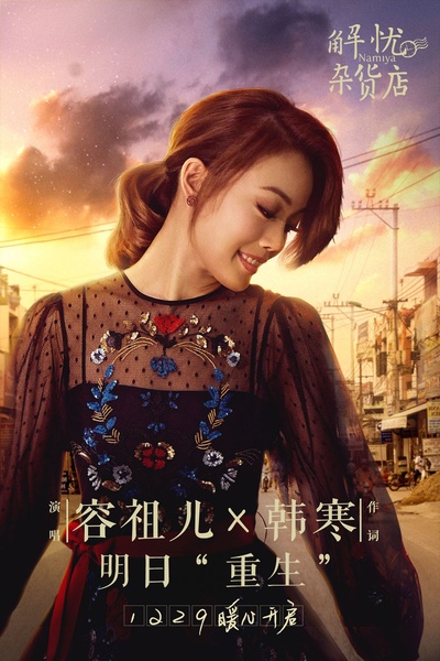 解忧杂货店的海报-其他海报 中国大陆