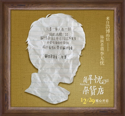 解忧杂货店的海报-其他海报 中国大陆