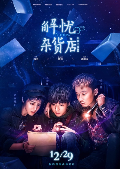 解忧杂货店的海报-预告海报 中国大陆