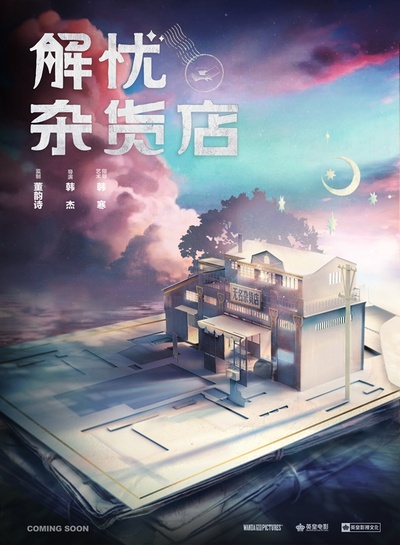 解忧杂货店的海报-预告海报 中国大陆