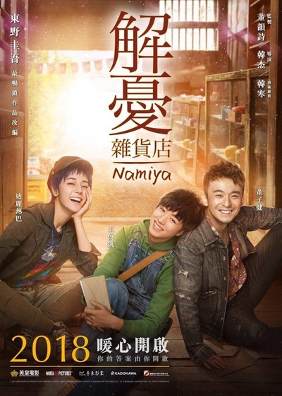 解忧杂货店的海报-预告海报 中国香港