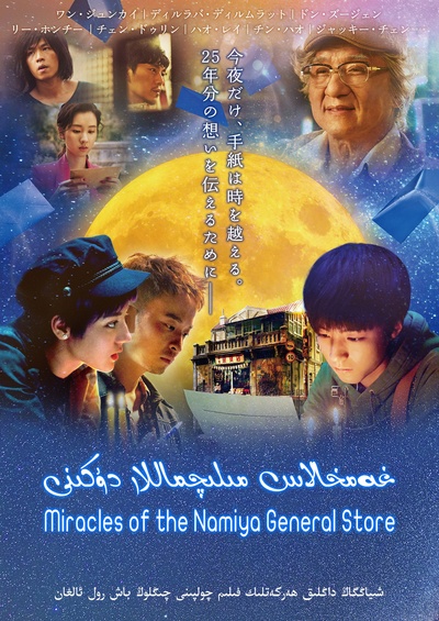 解忧杂货店的海报-正式海报 中国大陆