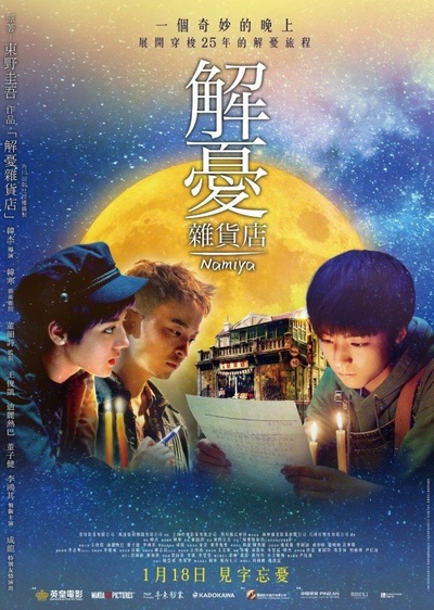 解忧杂货店的海报-正式海报 中国香港