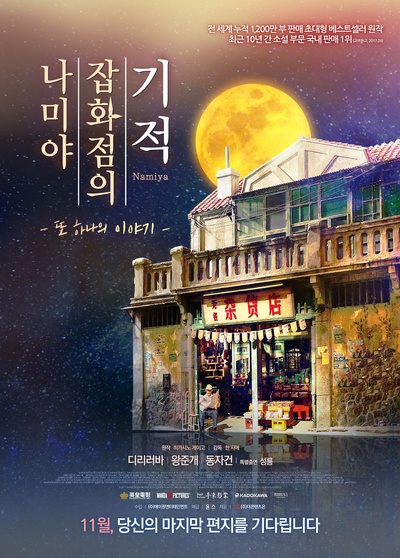 解忧杂货店的海报-正式海报 韩国