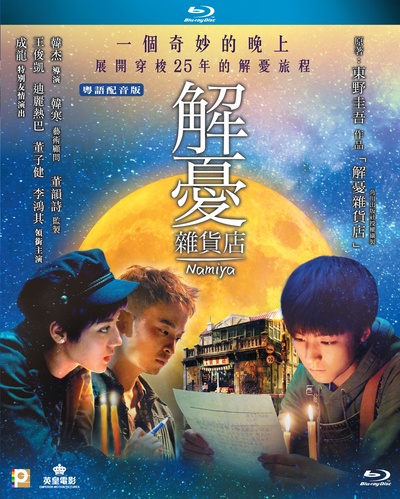 解忧杂货店的海报-其他海报 香港