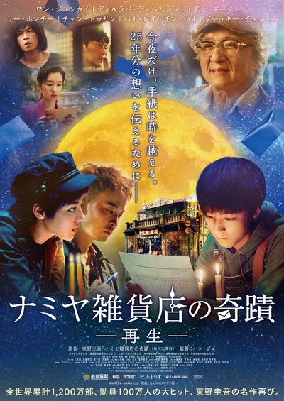 解忧杂货店的海报-正式海报 日本