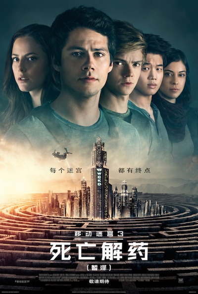 移动迷宫3：死亡解药的海报-预告海报 中国大陆