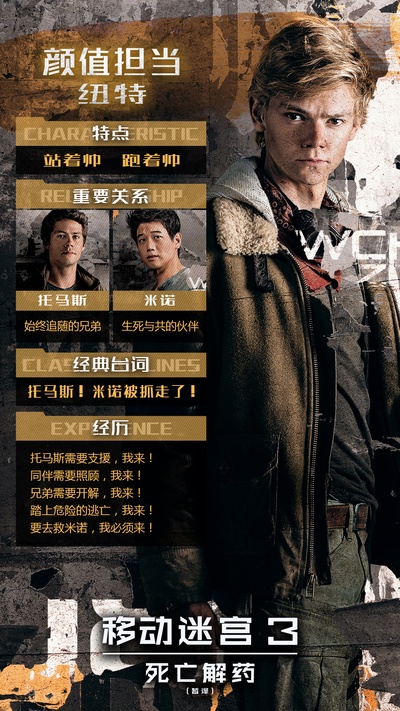 移动迷宫3：死亡解药的海报-角色海报 中国大陆