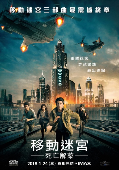 移动迷宫3：死亡解药的海报-正式海报 台湾