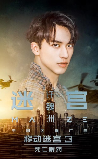 移动迷宫3：死亡解药的海报-其他海报 中国大陆