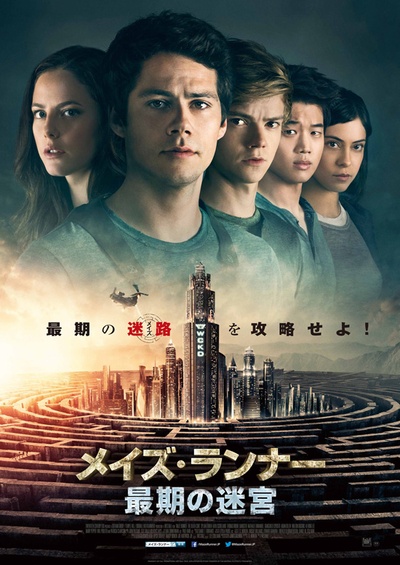 移动迷宫3：死亡解药的海报-正式海报 日本