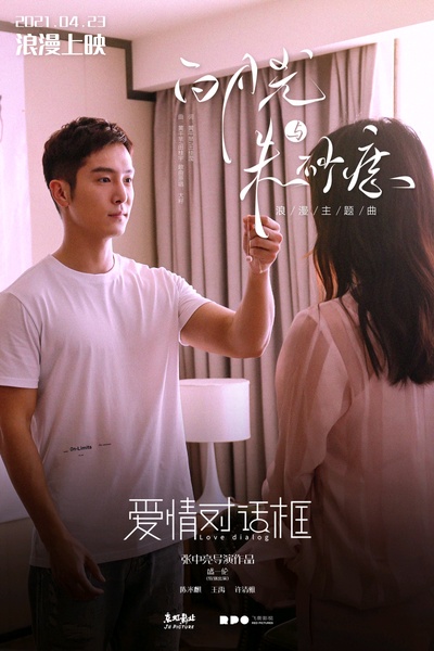 爱情对话框的海报-其他海报 中国大陆