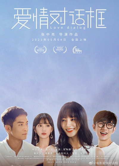爱情对话框的海报-正式海报