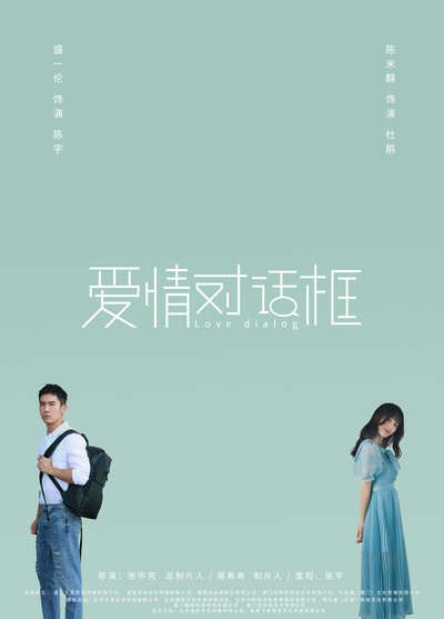 爱情对话框的海报-正式海报 中国大陆